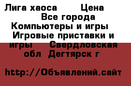 Chaos League / Лига хаоса PC  › Цена ­ 500 - Все города Компьютеры и игры » Игровые приставки и игры   . Свердловская обл.,Дегтярск г.